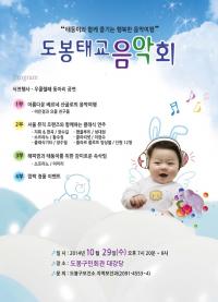 도봉구, 태둥이와 함께 즐기는 행복한 음악여행