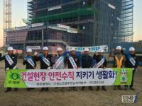 광주시, 민․ 관 합동 건설공사현장 안전캠페인 펼쳐