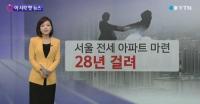 맞벌이 신혼, 서울 전세 아파트 마련에 걸리는 시간이…무려 28년 ‘헉’