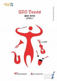 광주시립교향악단, 청소년 눈높이 맞춘 클래식 워크북 제작