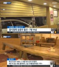승용차 식당 돌진 7명 부상, 식사하던 손님 '날벼락'…원인은?