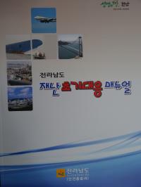 전남도, 전국 첫 재난 초기대응 매뉴얼 마련