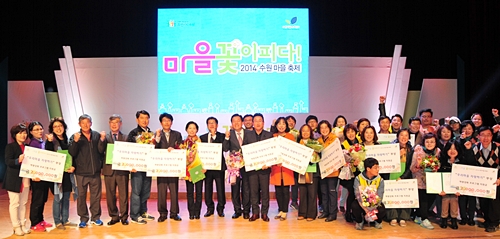 수원시, 2014 수원 마을 축제 성료