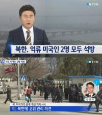 북한 억류 미국인 2명 모두 석방, 북-미 관계 해빙기류 맞을까? 