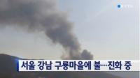 서울 강남 구룡마을 화재, 주민 1명 사망