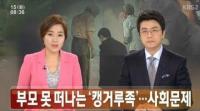 신조어 '캥거루족' 뜻 재부상 까닭은 "성인임에도 부모에게 의존하는 젊은 세대"