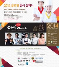 한식 전문 인력 채용…‘2014 글로벌 한식 잡페어’ 개최
