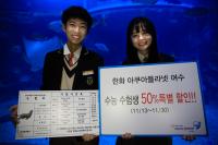 한화아쿠아플라넷 여수·제주·일산, 수능수험생 위한 특별 프로모션
