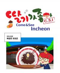 인천도시공사, 인천관광 웹툰 '딸기가 좋아 CSI` 연재