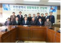 인천시의회 문복위, 생활체육인 간담회 개최
