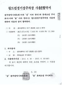 임택 광주시의원 “롯데마트 월드컵 주차장 사용협약 의혹투성이”