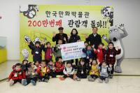 한국만화박물관 관람객 200만 돌파