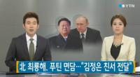 러 푸틴 대통령, 북한 특사 최룡해 접견 “김정은 친서 전달”