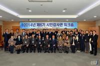 광주시, 2014년 시민감사관 워크숍 개최