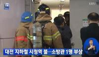 대전 시청역 화재 발생, 1명 부상…열차 30분 이상 정상운행 ‘깜짝’