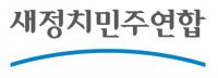새정치연합 "새누리당, 예산안 날치기 시, 국민의 매서운 저항 직면할 것"