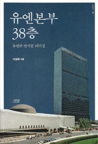 반기문 측근이 쓴 ‘반기문 책’ 전량 회수 해프닝 막후