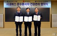 광주시, 시내버스 종사자 무료건강관리 업무협약