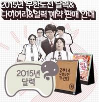 2015 무한도전 달력, 27일 예약 시작 "길-노홍철도 있나?"