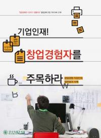 산학협동재단 창업경력 인정 가이드북 발간 