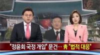 '국정개입' 의혹 정윤회 문건 파장 확전, 야당 "국정조사" 요구에 여당 "정치공세" 일축