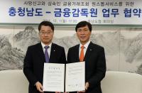 충남도-금감원, 사망신고-상속인 금융거래조회 원스톱서비스 업무협약..12월 중순부터 시행