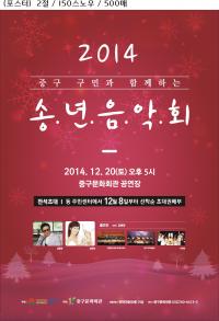 인천 중구, 2014년 송년음악회 개최