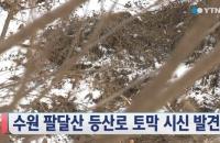 수원 팔달산 ‘장기없는 토막시신’, 경찰 수사인력 2배 늘려 수색재개 