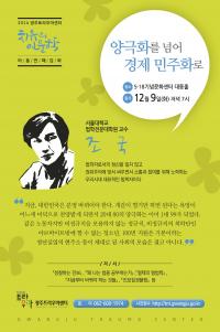 양극화를 넘어 경제 민주화로’ 조국 교수  광주 강연