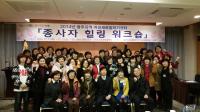 광주시, 여성취업지원기관 종사자 워크숍 개최