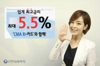 금리 5.5% 받는 CMA 통장이 있다구? ‘신한금융투자 CMA R+ 신한카드’ 눈길