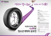 넥센타이어, ‘GO~高씽 청소년 캐릭터 공모전’ 시행