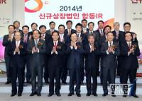 한국거래소·한국IR협의회, ‘2014년 신규상장법인 합동IR’