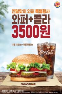 버거킹, 30일까지 ‘와퍼+콜라’ 3500원 특별할인 판매