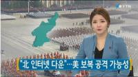 북한 인터넷 또 다운, 이틀 연속 불통…미국의 '상응하는 대응' 때문?