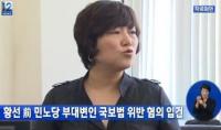 경찰, ‘종북 콘서트 논란’ 황선 29일 소환조사