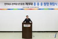 홍용웅 전북경제통상진흥원장 29일 취임