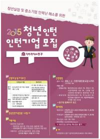 인천 중구, 청년실업해소 및 고용 촉진 위한 `청년인턴사업`
