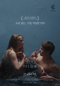 영화 ‘트라이브’ 메인 포스터 유해 판정 논란 ‘왜 한국에서만 심의 불가?’