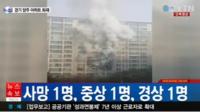 경기도 양주 아파트 화재, 1명 사망…원인 파악 중