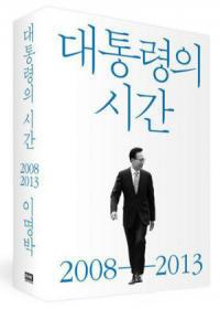 청와대 MB(이명박) 회고록 논란 점입가경...여권내 신구 권력암투 전면전 치닫나?