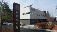 전주시립 건지도서관 4월 개관  '순조'