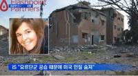 요르단 공습으로 미국 여성 인질 사망설 IS 격퇴 위한 지상군 투입 변수 부상