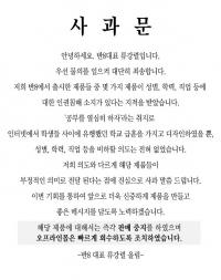 ‘무개념 논란’ 문구류 업체 사과...반8 대표 “공부 열심히 하자는 취지”