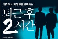 100세 시대,  인생 설계 퇴근 후 2시간은 퇴직 후 위한 Golden Time