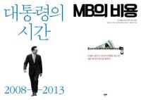 [주간베스트셀러] ‘대통령의 시간’ vs ‘MB의 비용’ 진검승부