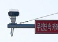 ‘과속카메라’ 가격담합 엘에스산전 등 6개 업체, 국가에 67억원 배상판결
