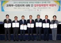 교육부-인천지역 대학, 2015 세계교육포럼 성공 개최 위한 업무협력협약