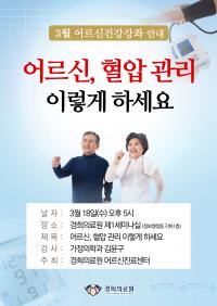 경희의료원, 어르신 혈압관리 건강강좌 개최