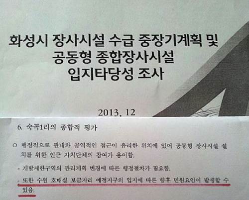 [단독] 화성시 공동 화장장 갈등, 화성시 알고도 ‘쉬쉬(?)’